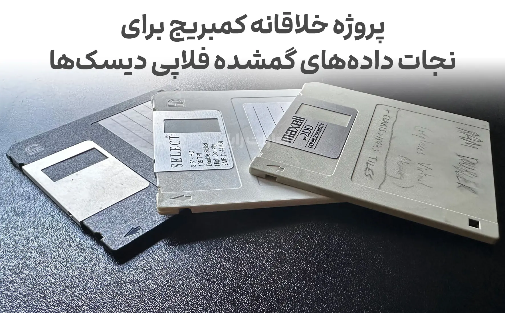پروژه خلاقانه کمبریج برای نجات داده‌های گمشده فلاپی دیسک‌ها